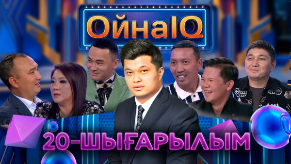 Ақбота Керімбекова, Ерқанат Сәбитов, Ерзат Смағұлов | 20-шығарылым | «ОйнаIQ 6»