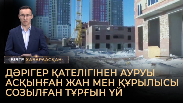 Дәрігер қателігінен ауруы асқынған жан мен құрылысы созылған тұрғын үй  | Бізге хабарласқан