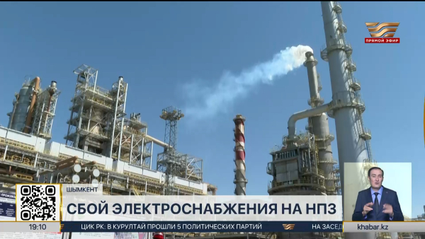 На Шымкентском НПЗ произошел сбой электроснабжения