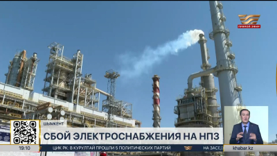 На Шымкентском НПЗ произошел сбой электроснабжения