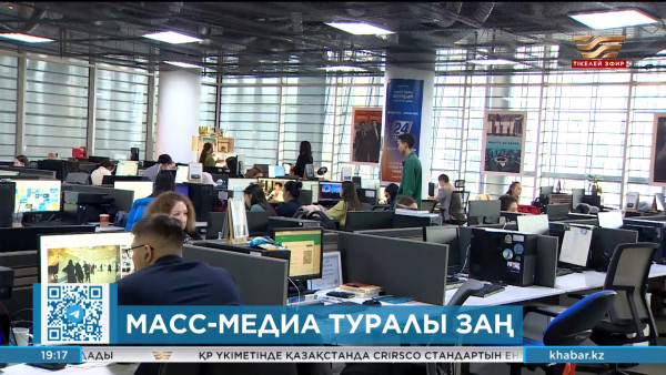 &laquo;Масс медиа туралы&raquo; заң Мәжілісте мақұлданды