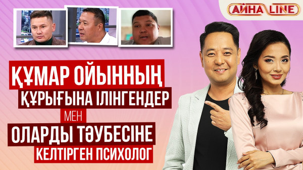 Құмар ойынның құрығына ілінгендер мен оларды тәубесіне келтірген психолог | Толық нұсқа
