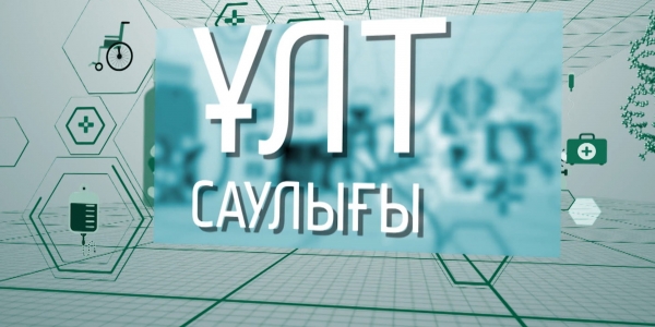 &laquo;Ұлт саулығы&raquo; деректі фильмі