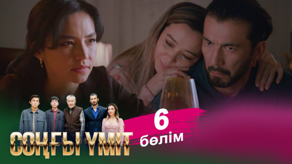 &laquo;Соңғы үміт 2&raquo; телехикаясы. 6-бөлім / Телесериал &laquo;Соңғы үміт 2&raquo;. 6-серия (рус.суб)