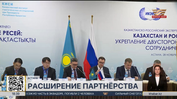 Эксперты обсудили расширение партнёрства Казахстана и России