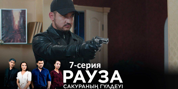 Телесериал &laquo;Рауза. Сакураның гүлдеуі&raquo;. 7-серия