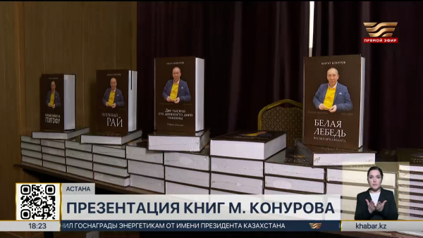 Презентация книг писателя Марата Конурова прошла в Астане