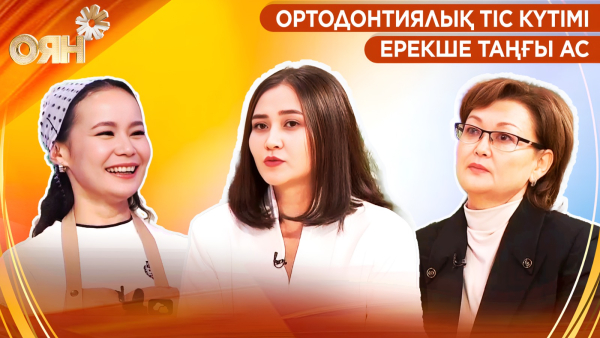 Ортодонтиялық тіс күтімі, ерекше таңғы ас | Оян