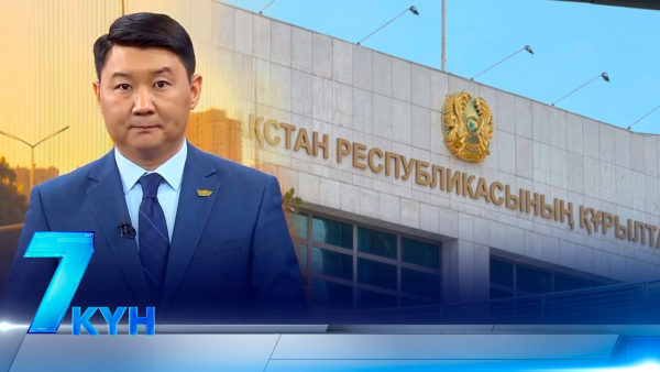 «7 күн». 29.08.2026