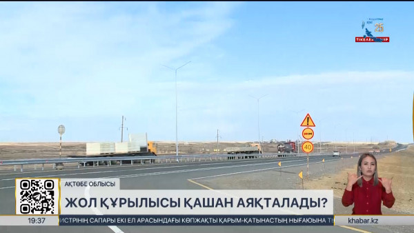 &laquo;Ақтөбе-Қандыағаш&raquo; күрежолының құрылысы биыл аяқталады