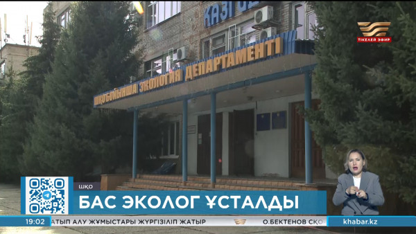 ШҚО-ның бас экологы пара алды деген күдікпен ұсталды