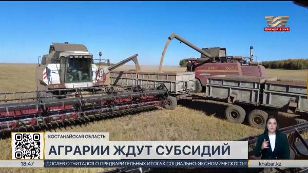 Аграрии Костанайской области ждут субсидий