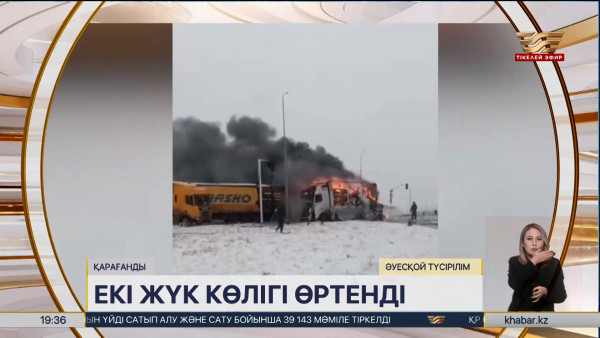 Қарағандыда екі жүк көлігі отқа оранды. Өңір жаңалықтары