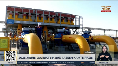 Биыл 34 ауыл табиғи газға қосылады