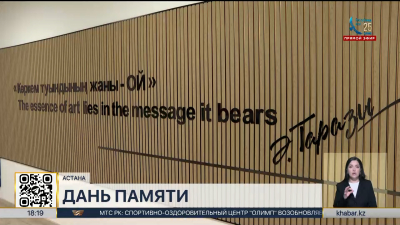 В столице почтили память писателя Акима Тарази
