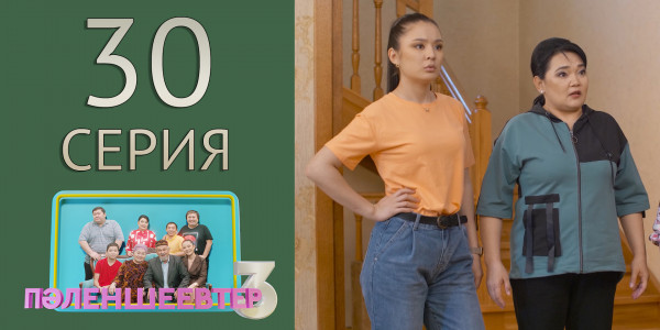 Телесериал &laquo;Пәленшеевтер 3&raquo;. 30-серия