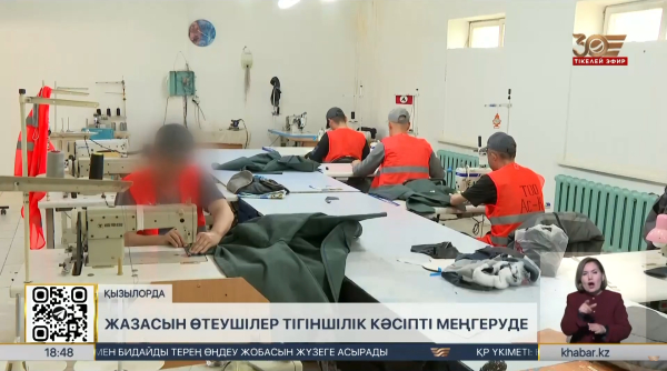Қызылордада жазасын өтеушілер тігін кәсібін меңгеріп жатыр