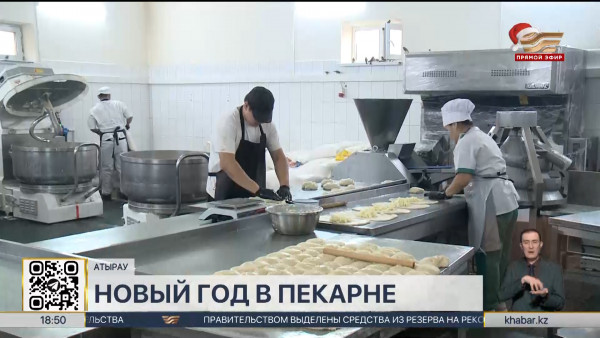 Работники пекарни в Атырау встретят новый год  на своём рабочем месте