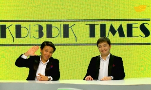 &laquo;Қызық times&raquo;. Нұржан Керменбаев, Жанар Дұғалова, Аша Матай, Арман Қоңырбаев