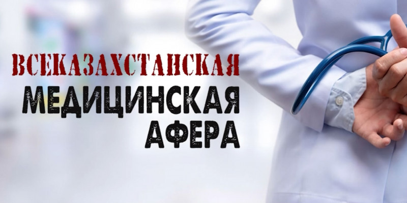 Всеказахстанская медицинская афера. «Отдел журналистских расследований»