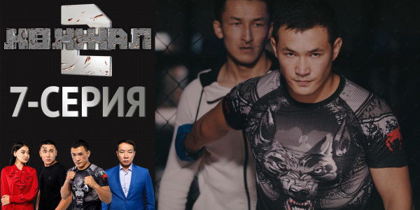 Телесериал &laquo;Көкжал 2&raquo;. 7-серия