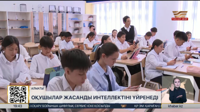 Алматылық оқушылар жасанды интеллектіні үйренеді