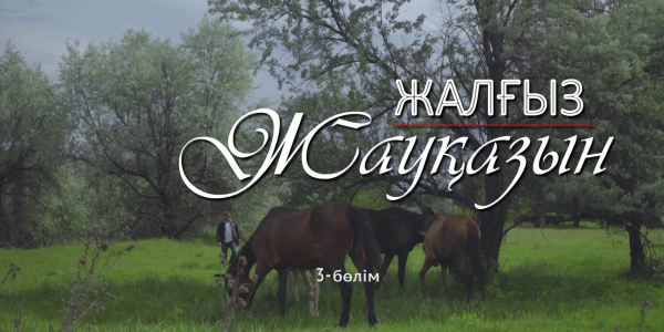 &laquo;Жалғыз жауқазын&raquo; 3-бөлім
