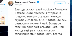 Касым-Жомарт Токаев поблагодарил людей, которые объединились в день трагедии  