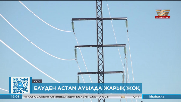 СҚО-да 50 астам ауылда жарық жоқ