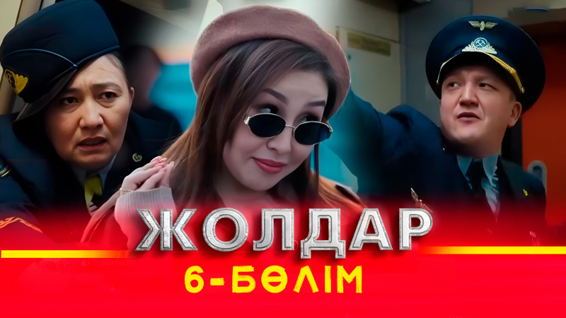 Тұсаукесер! «Жолдар» телехикаясы. 6-бөлім