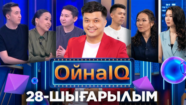 Айдос Ентебеков, Сарбиназ Құрманова, Шыңғыс Мұса | 28-шығарылым «ОйнаIQ 5»