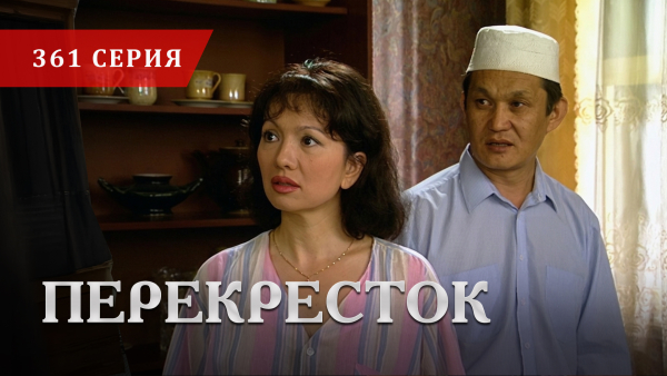 Телесериал «Перекресток» | 361 серия