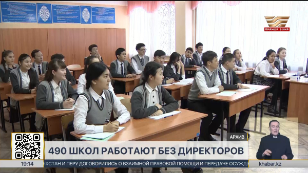 Почти 500 школ в Казахстане работают без директоров