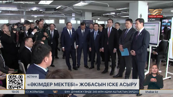 &laquo;Әкімдер мектебі&raquo; жобасы жұмысын бастады