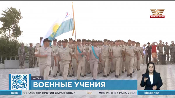 Международные военные учения &laquo;Бірлестік-2024&raquo; начались в Актау