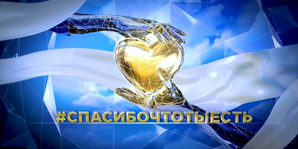 Документальный фильм &laquo;#Спасибочтотыесть&raquo;