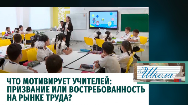 Что мотивирует учителей: призвание или востребованность на рынке труда? &laquo;Школа&raquo;