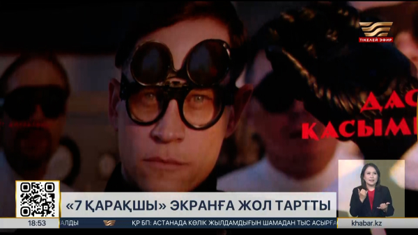 «7 қарақшы» фильмі экранға жол тартты