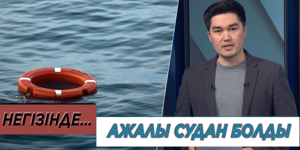 Ажалы судан болды. &laquo;Негізінде...&raquo;