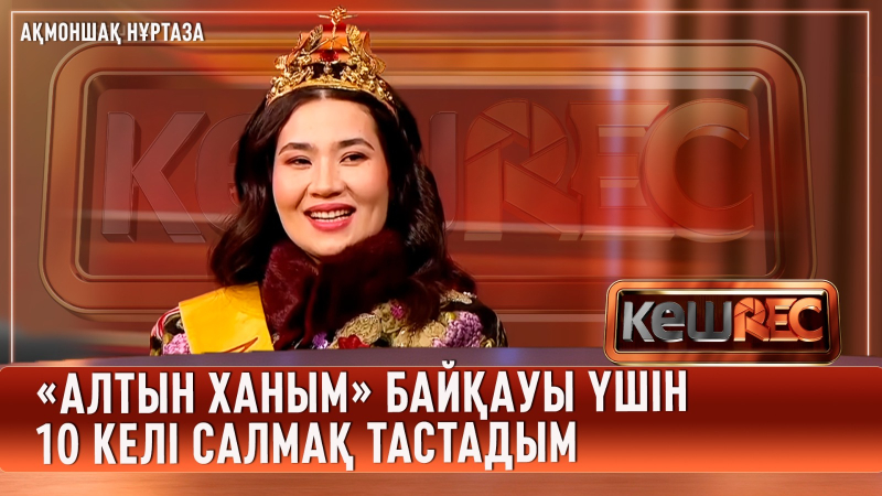 «Алтын ханым» адамды өзгертеді екен | Ақмоншақ Нұртаза | КешREC