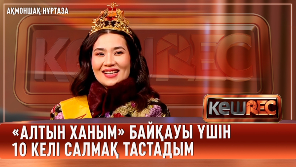 «Алтын ханым» адамды өзгертеді екен | Ақмоншақ Нұртаза | КешREC