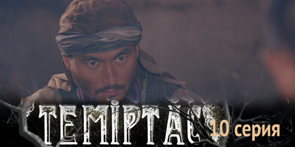 Телесериал &laquo;Теміртас&raquo;. 10-серия