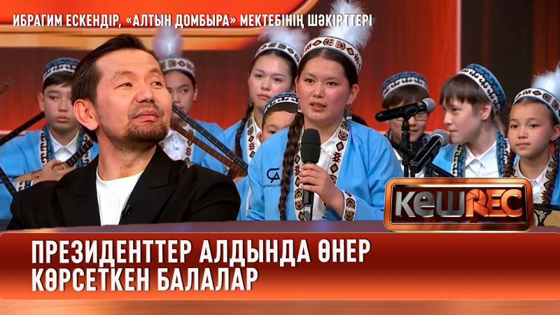 Ибрагим Ескендір, «Алтын домбыра» мектебінің шәкірттері | КешREC