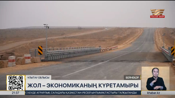 «Қызылорда – Жезқазған» жолы биыл ашылады