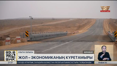 «Қызылорда – Жезқазған» жолы биыл ашылады
