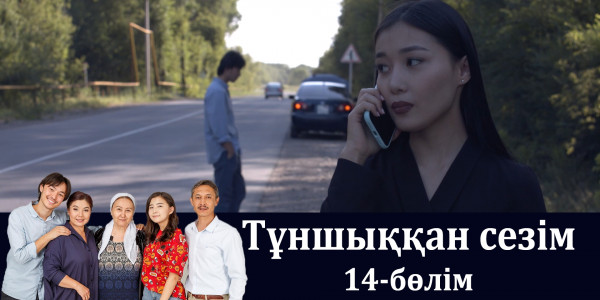 &laquo;Тұншыққан сезім&raquo; телехикаясы. 14-бөлім