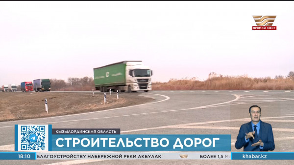 Трасса &laquo;Кызылорда &ndash; Актобе&raquo; станет четырёхполосной