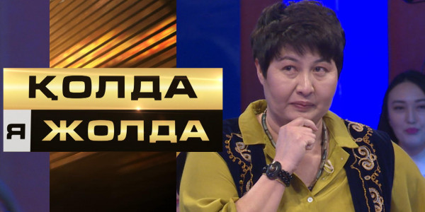«Қолда я жолда». Алғашқы миллионер!