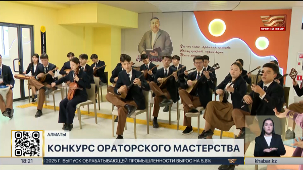 Традиционный конкурс ораторского искусства «Ділмар» прошел в Алматы