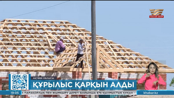 Ойыл ауданында судан зардап шеккендерге 178 үй салынып жатыр